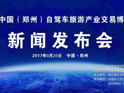 2017中國(guó)(鄭州)自(zì)駕車旅遊産業(yè)交易博覽會(huì)新聞發布會(huì)隆重召開(kāi)