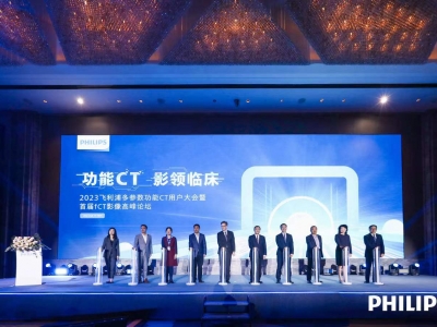 功能(néng)CT 影嶺臨床--2023飛(fēi)利浦多(duō)參數功能(néng)CT用戶大會(huì)暨首屆FCT影像高(gāo)峰論壇