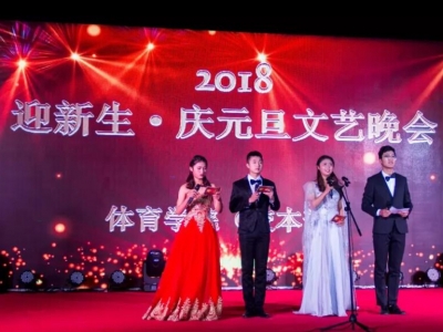 鄭州大學體育學院:2018 迎新生(shēng)·慶元旦文藝晚會(huì)圓滿落下(xià)帷幕