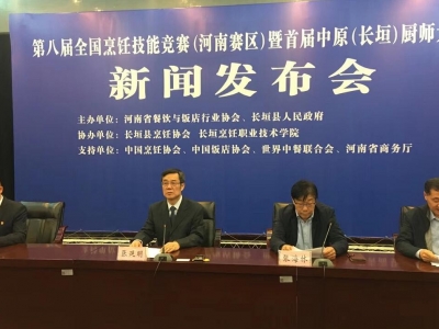 首屆中原(長(cháng)垣)廚師(shī)大會(huì)新聞發布會(huì)