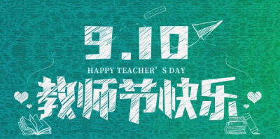 敬愛的老師(shī) | 最真摯的祝福送給最親愛的您!