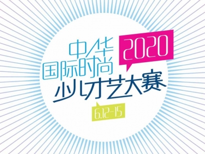 2020中華國(guó)際時尚少兒才藝大賽火熱襲來,你準備好了麽?