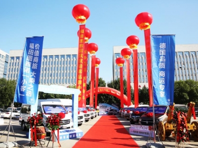 福田圖雅諾體驗中心(鄭州)開(kāi)業(yè)暨圖雅諾通(tōng)途【重載版】全國(guó)上(shàng)市(shì)