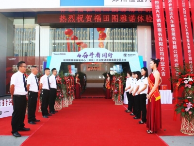 福田圖雅諾體驗中心(鄭州)開(kāi)業(yè)暨圖雅諾通(tōng)途【重載版】全國(guó)上(shàng)市(shì)