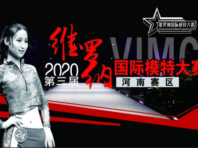 2020第三屆維羅納國(guó)際模特大賽火熱開(kāi)啓,追逐夢想,乘風破浪!秀出你們的精彩!
